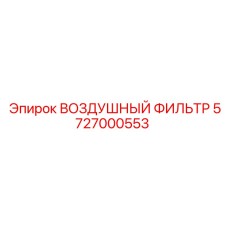 5727000553 ВОЗДУШНЫЙ ФИЛЬТР Epiroc