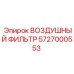 5727000553 ВОЗДУШНЫЙ ФИЛЬТР Epiroc