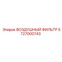 5727000743 ВОЗДУШНЫЙ ФИЛЬТР Epiroc