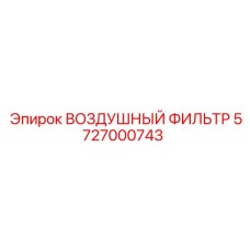 5727000743 ВОЗДУШНЫЙ ФИЛЬТР Epiroc