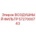 5727000743 ВОЗДУШНЫЙ ФИЛЬТР Epiroc