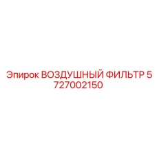5727002150 ВОЗДУШНЫЙ ФИЛЬТР Epiroc
