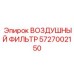5727002150 ВОЗДУШНЫЙ ФИЛЬТР Epiroc
