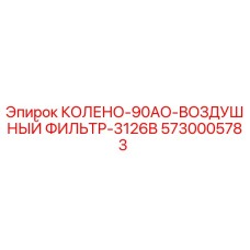 5730005783 КОЛЕНО-90АО-ВОЗДУШНЫЙ ФИЛЬТР-3126B Epiroc