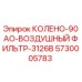 5730005783 КОЛЕНО-90АО-ВОЗДУШНЫЙ ФИЛЬТР-3126B Epiroc