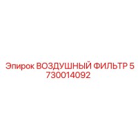5730014092 ВОЗДУШНЫЙ ФИЛЬТР Epiroc