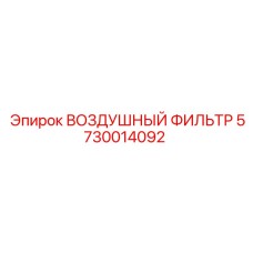 5730014092 ВОЗДУШНЫЙ ФИЛЬТР Epiroc