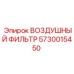 5730015450 ВОЗДУШНЫЙ ФИЛЬТР Epiroc