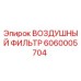 Воздушный фильтр Epiroc артикул 6060005704