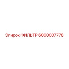 Оригинальный воздушный фильтр для двигателей Epiroc 6060007778