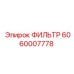 Оригинальный воздушный фильтр для двигателей Epiroc 6060007778