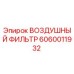 Оригинальный воздушный фильтр 6060011932 Эпирок