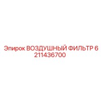 6211436700 ВОЗДУШНЫЙ ФИЛЬТР Epiroc