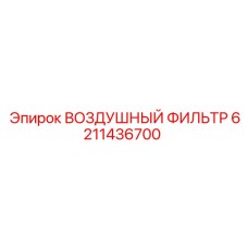 6211436700 ВОЗДУШНЫЙ ФИЛЬТР Epiroc