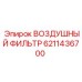 6211436700 ВОЗДУШНЫЙ ФИЛЬТР Epiroc
