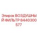 8440300577 ВОЗДУШНЫЙ ФИЛЬТР Epiroc