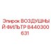 8440300631 ВОЗДУШНЫЙ ФИЛЬТР Epiroc