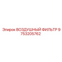 9753205762 ВОЗДУШНЫЙ ФИЛЬТР (Epiroc)