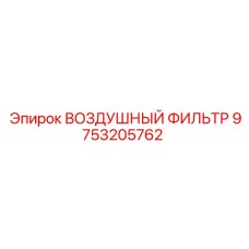 9753205762 ВОЗДУШНЫЙ ФИЛЬТР (Epiroc)