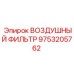 9753205762 ВОЗДУШНЫЙ ФИЛЬТР (Epiroc)