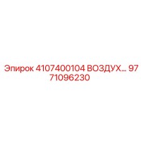 9771096230 ВОЗДУШНЫЙ ФИЛЬТР Epiroc