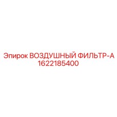 1622185400 ВОЗДУШНЫЙ ФИЛЬТР-A Epiroc