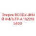 1622185400 ВОЗДУШНЫЙ ФИЛЬТР-A Epiroc