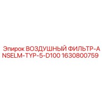 1630800759 ВОЗДУШНЫЙ ФИЛЬТР-ANSELM-TYP-5-D100 Epiroc
