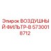 5730018712 ВОЗДУШНЫЙ ФИЛЬТР-B Epiroc