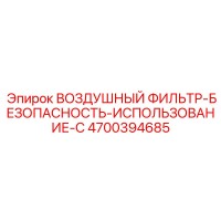 4700394685 ВОЗДУШНЫЙ ФИЛЬТР-БЕЗОПАСНОСТЬ-ИСПОЛЬЗОВАНИЕ-С Epiroc