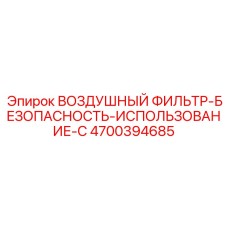 4700394685 ВОЗДУШНЫЙ ФИЛЬТР-БЕЗОПАСНОСТЬ-ИСПОЛЬЗОВАНИЕ-С Epiroc