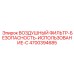 4700394685 ВОЗДУШНЫЙ ФИЛЬТР-БЕЗОПАСНОСТЬ-ИСПОЛЬЗОВАНИЕ-С Epiroc