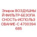 4700394685 ВОЗДУШНЫЙ ФИЛЬТР-БЕЗОПАСНОСТЬ-ИСПОЛЬЗОВАНИЕ-С Epiroc