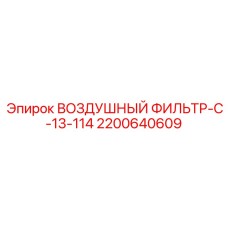 2200640609 ВОЗДУШНЫЙ ФИЛЬТР-C-13-114 Epiroc