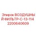 2200640609 ВОЗДУШНЫЙ ФИЛЬТР-C-13-114 Epiroc