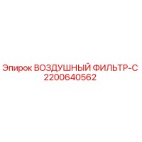 2200640562 ВОЗДУШНЫЙ ФИЛЬТР-C Epiroc