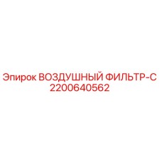 2200640562 ВОЗДУШНЫЙ ФИЛЬТР-C Epiroc