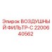 2200640562 ВОЗДУШНЫЙ ФИЛЬТР-C Epiroc