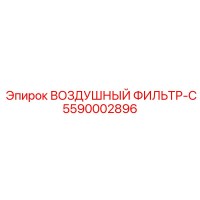 5590002896 ВОЗДУШНЫЙ ФИЛЬТР-C Epiroc