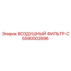5590002896 ВОЗДУШНЫЙ ФИЛЬТР-C Epiroc