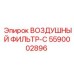 5590002896 ВОЗДУШНЫЙ ФИЛЬТР-C Epiroc