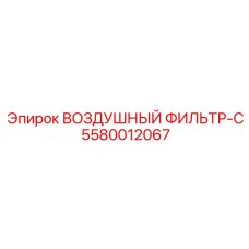 5580012067 ВОЗДУШНЫЙ ФИЛЬТР-C Epiroc