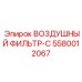 5580012067 ВОЗДУШНЫЙ ФИЛЬТР-C Epiroc