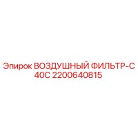 2200640815 ВОЗДУШНЫЙ ФИЛЬТР-C40C Epiroc