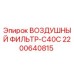 2200640815 ВОЗДУШНЫЙ ФИЛЬТР-C40C Epiroc