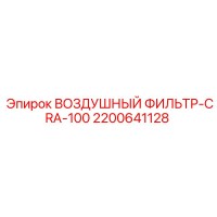 2200641128 ВОЗДУШНЫЙ ФИЛЬТР-CRA-100 Epiroc