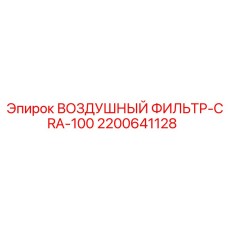 2200641128 ВОЗДУШНЫЙ ФИЛЬТР-CRA-100 Epiroc