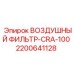 2200641128 ВОЗДУШНЫЙ ФИЛЬТР-CRA-100 Epiroc
