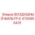 4700950431 ВОЗДУШНЫЙ ФИЛЬТР-Е Epiroc