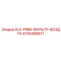 4700499511 ELE-PRIM-ФИЛЬТР-ВОЗДУХ Epiroc